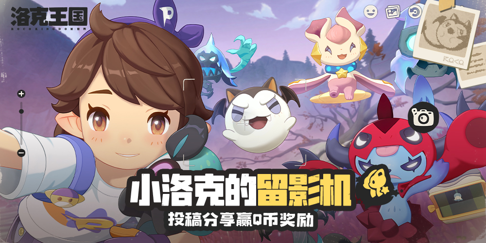 【有奖活动】小洛克的留影机·话题活动开启！投稿分享赢Q币奖励！