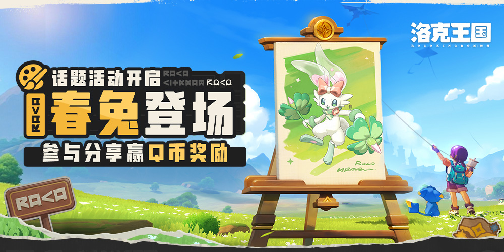 【有奖活动】春兔登场·话题活动开启！参与分享赢Q币奖励！