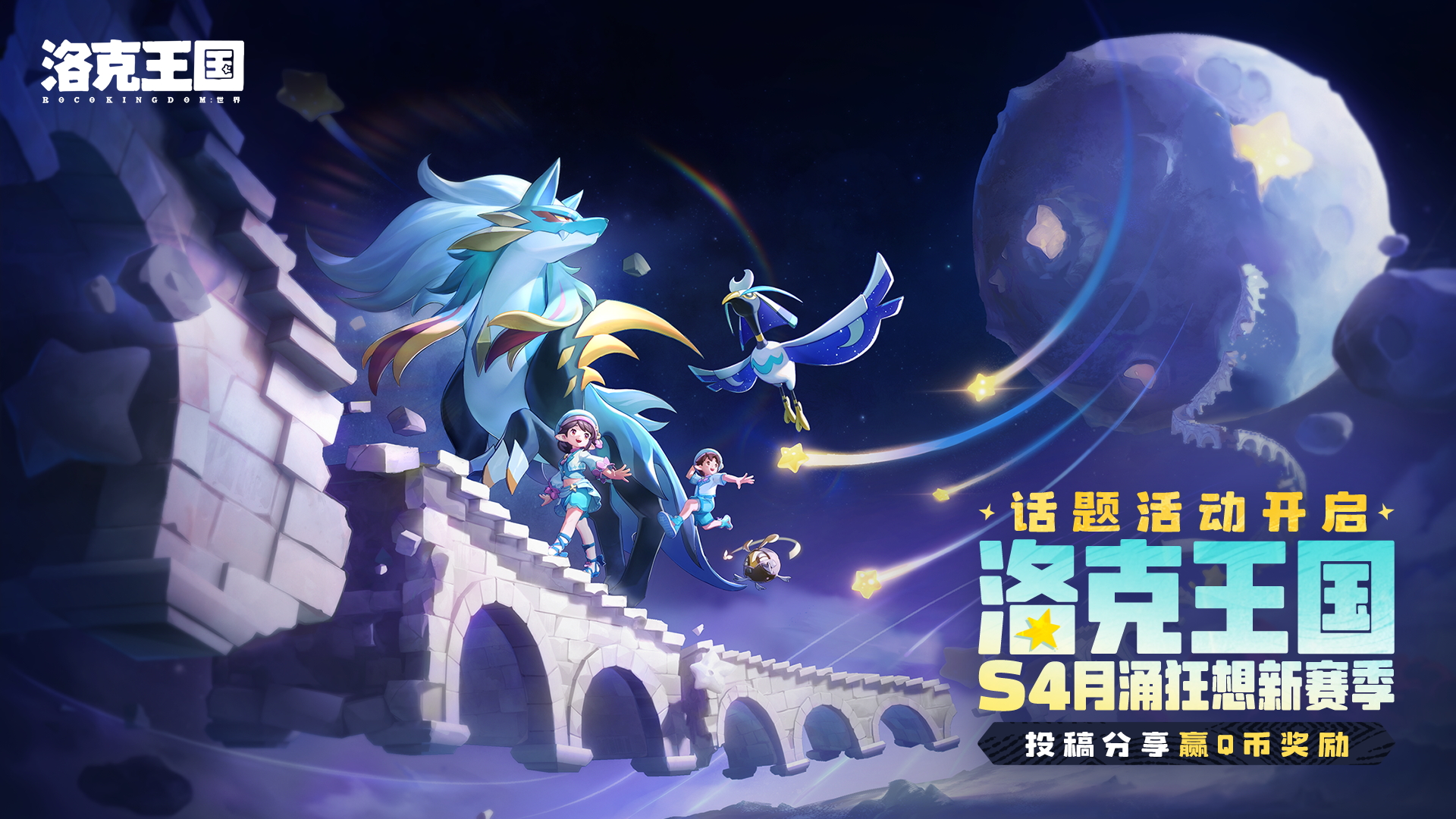 【有奖活动】洛克王国S4月涌狂想新赛季 · 话题活动开启！投稿分享赢Q币奖励！