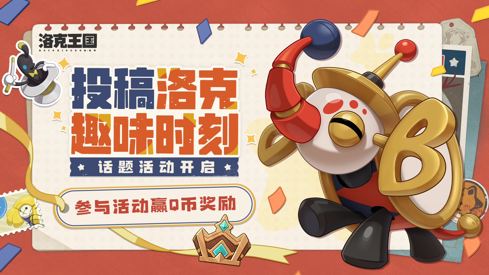 【有奖活动】投稿洛克趣味时刻 · 话题活动开启！参与活动赢Q币奖励！