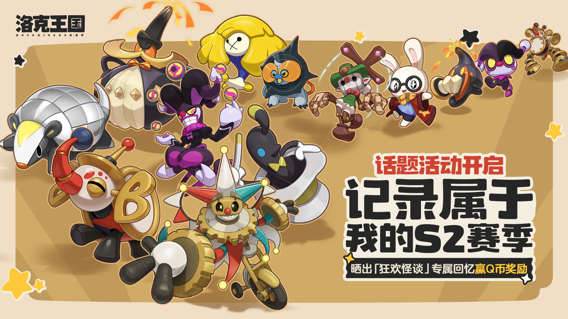 【有奖活动】记录属于我的S2赛季·话题活动开启！晒出「狂欢怪谈」专属回忆赢Q币奖励！