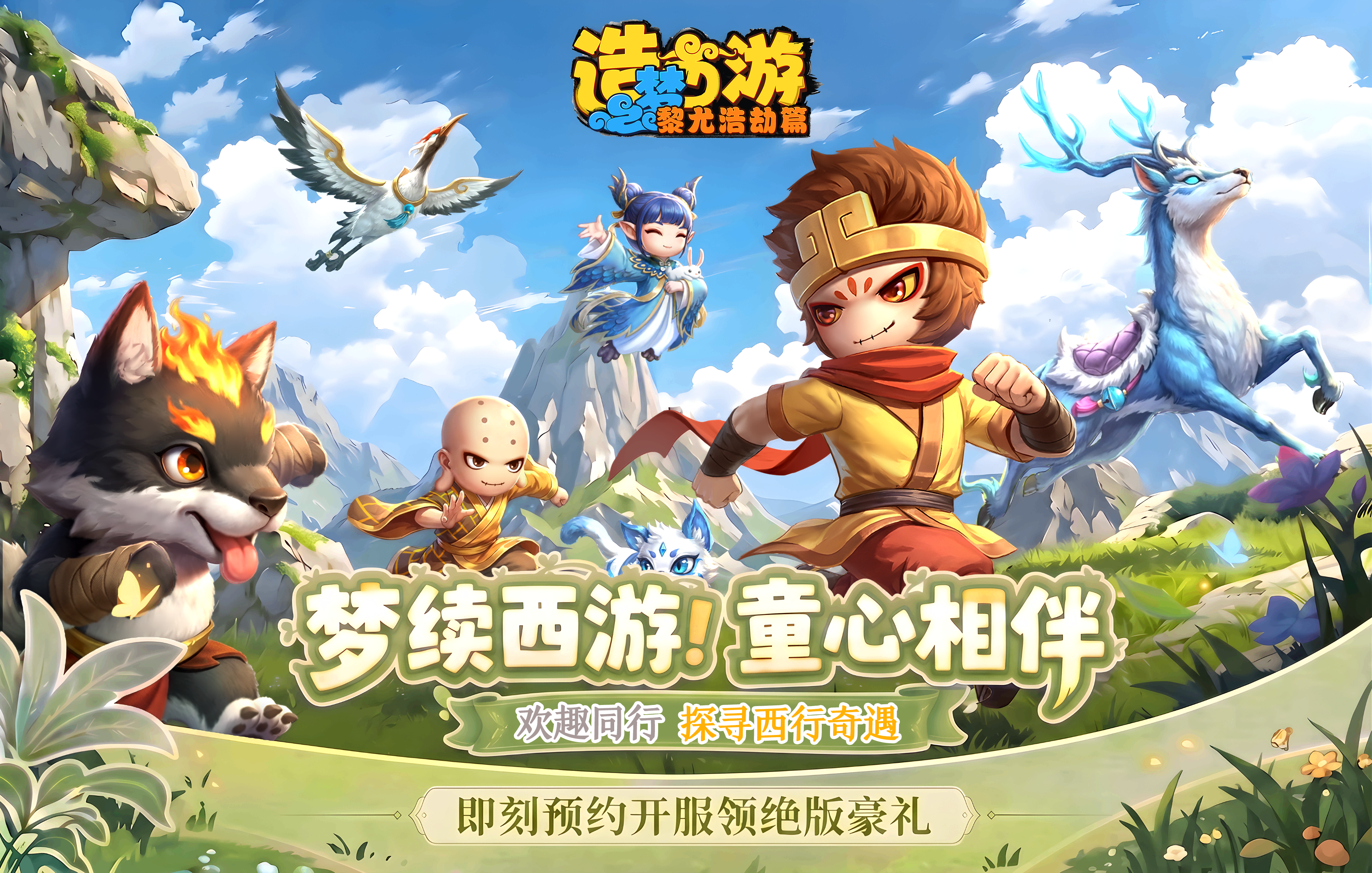 欢度六一！预约送豪礼，重回造梦西游时光