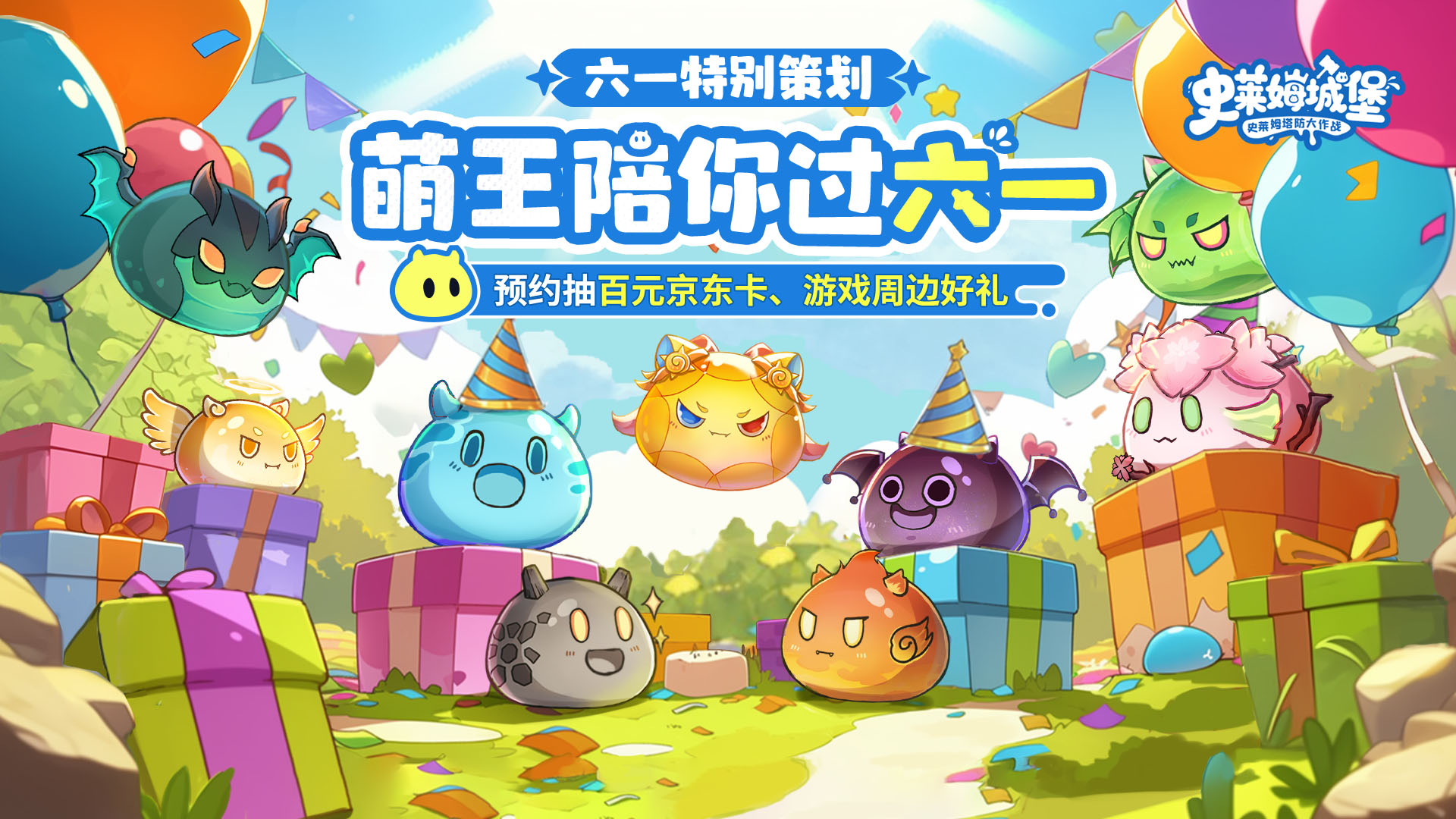 【六一特别策划】晒预约截图领好礼！萌王陪你过六一，百元京东卡&史莱姆抱枕等你拿！