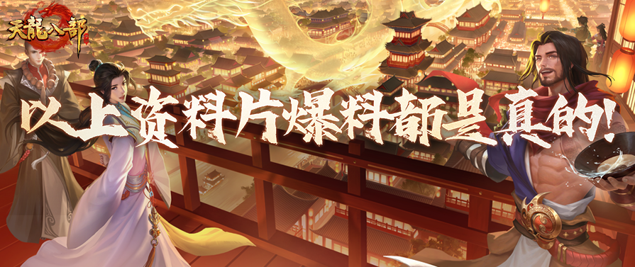 新春资料片②期爆料丨以上资料片爆料都是真的！天龙你怎么了！