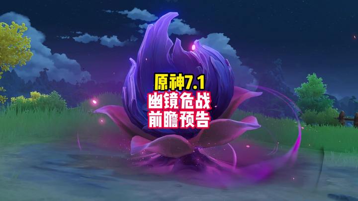 【幽境危战】7.1幽境危战前瞻预告