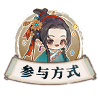 《华夏绘世录》今日开卷！晒本命名士，好礼待君领～