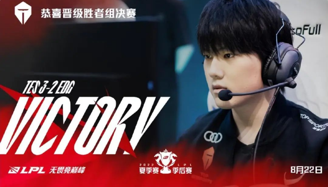 鏖战五局战胜EDG，TES晋级世界赛