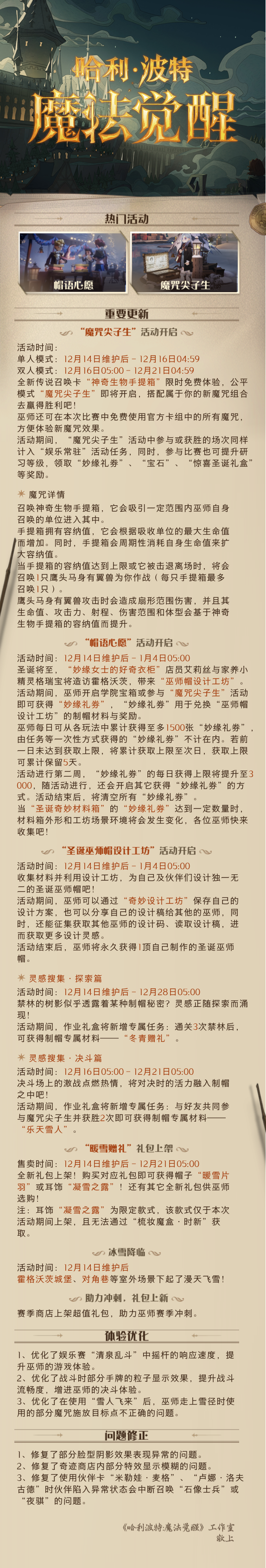 《哈利波特：魔法觉醒》12月14日维护更新公告