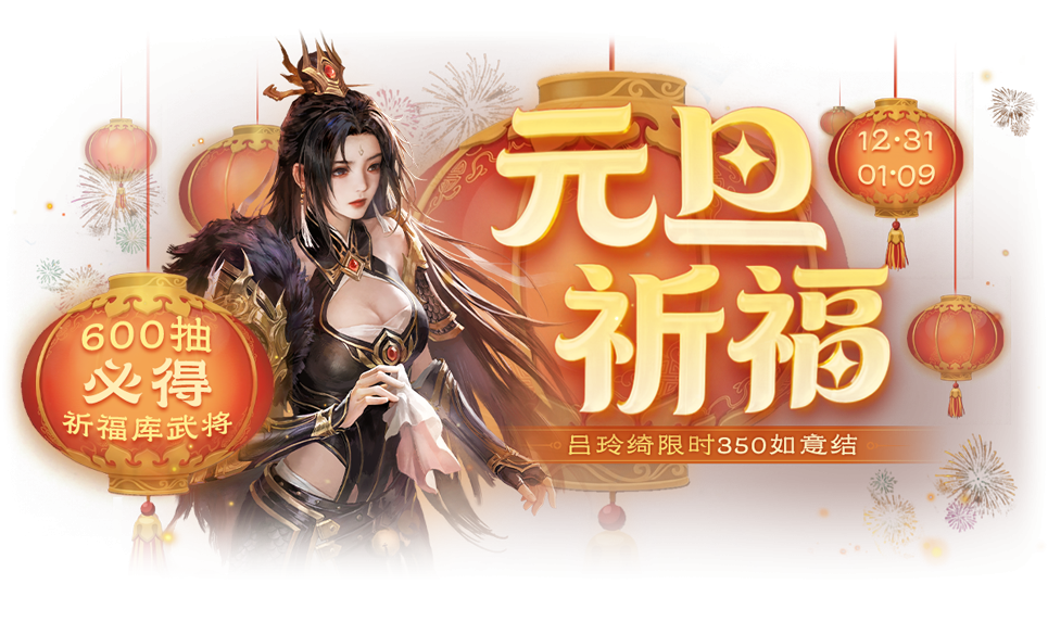 【官方活动】12.31-1.9 元旦祈福限定武将吕玲绮来袭 擎天柱石 蝶剪春风*胡金定琳琅绘卷上新