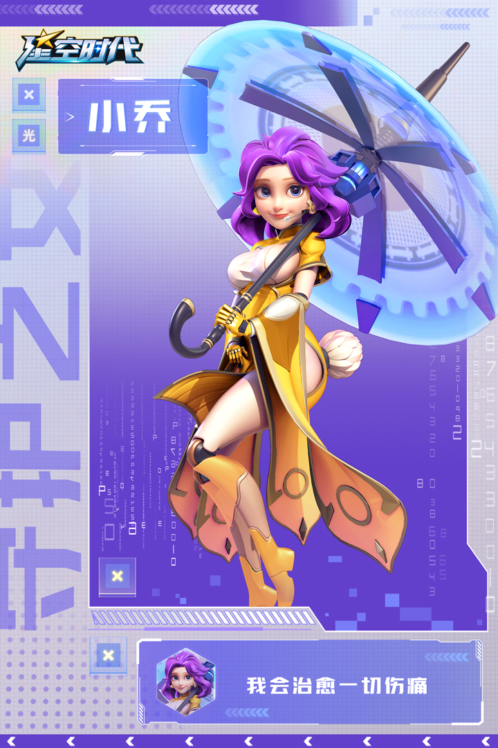 《星空时代》丨时空管理局机密档案守护之女——小乔