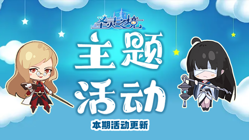 《圣灵之境》【主题活动】雨水主题活动预告