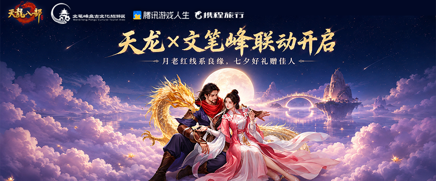 七夕联动丨江湖有情，月老作证！天龙×文笔峰联动正式开启