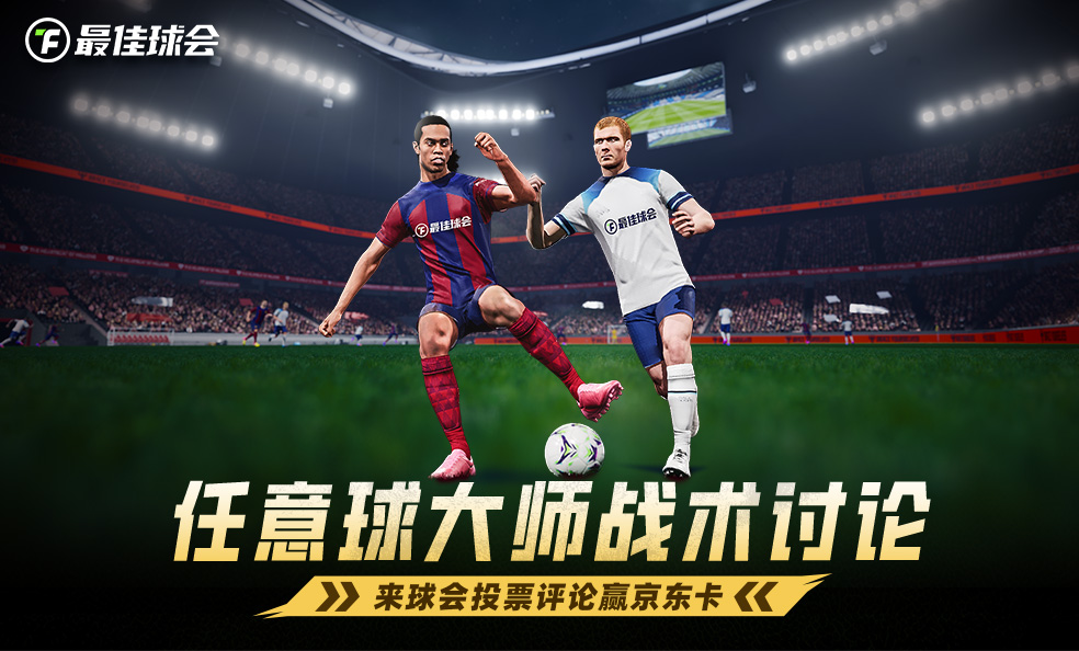 【有奖投票】任意球大师：弧线划破绿茵的制胜艺术