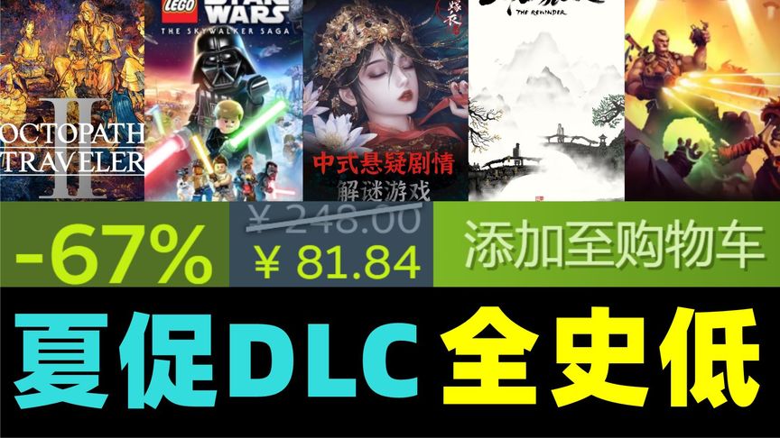 夏促DLC？Steam多款游戏错峰折扣新史低_美末2有导演剪辑版？