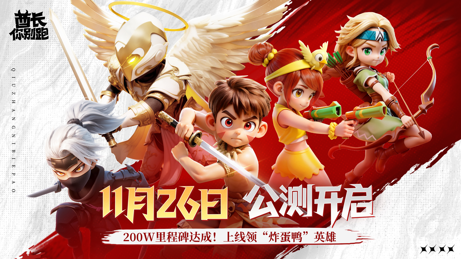 【祝福有奖】《酋长你别跑》今日全平台多端正式上线！