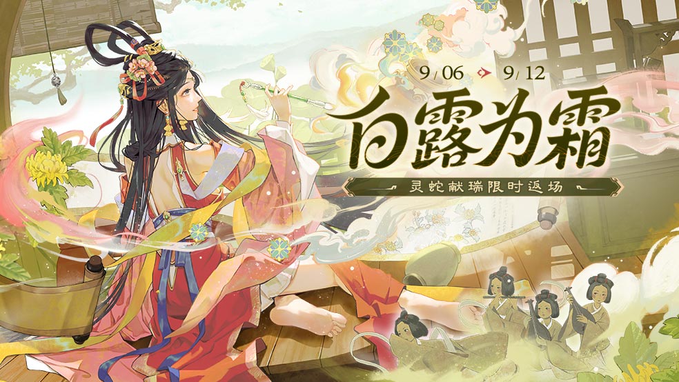 【官方活动】白露为霜
