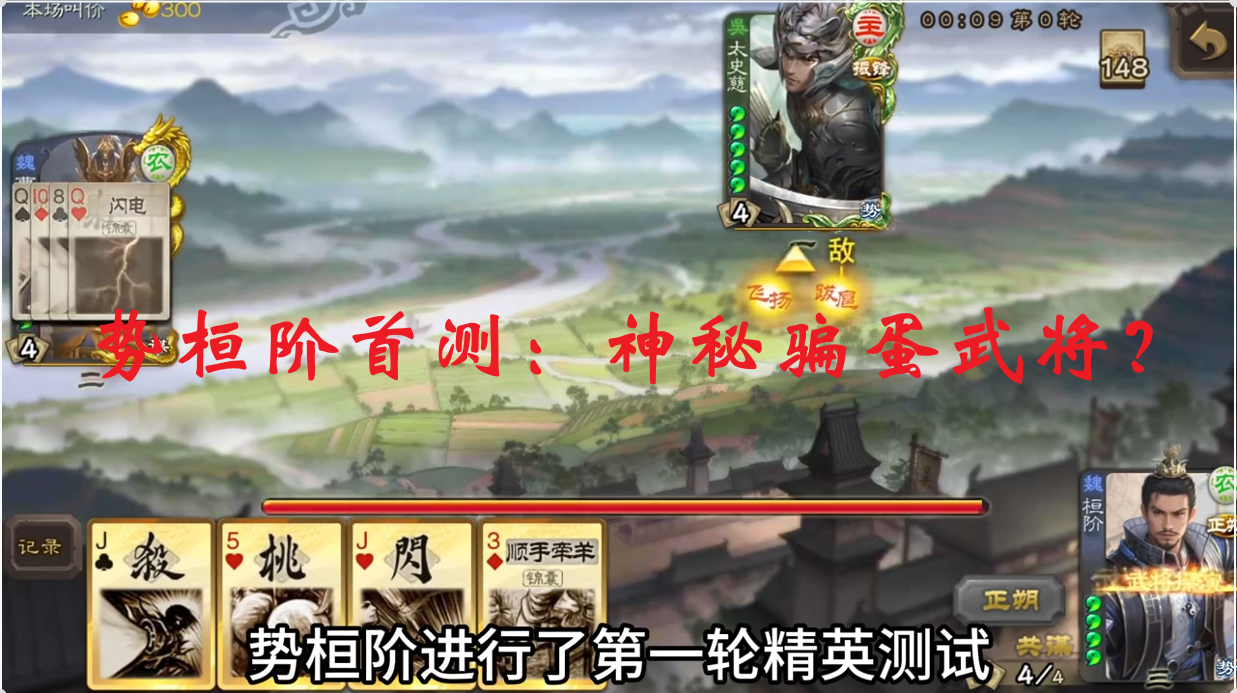 势桓阶首测：神秘骗蛋武将？