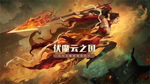 《地下城堡3》云之国资料片上线！和危月燕勇闯奇幻江湖！