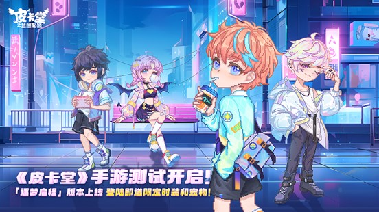 皮卡堂「逐梦启程」版本测试开服公告