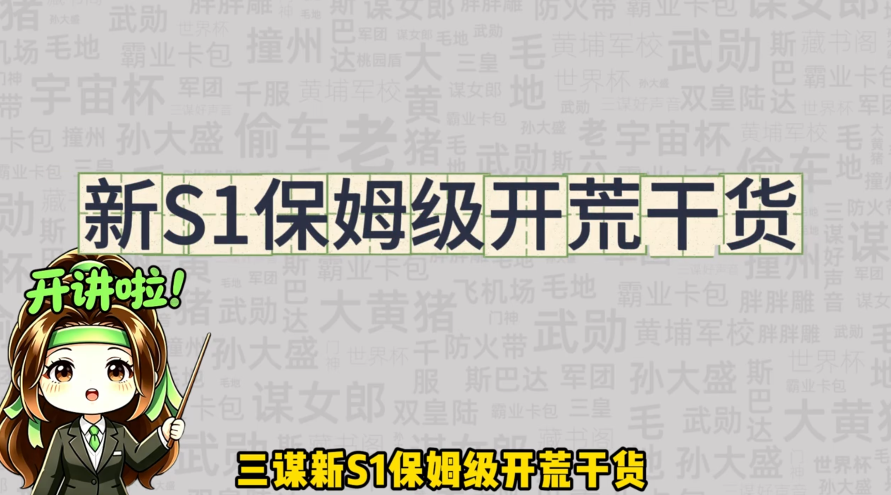 新S1保姆级开荒干货