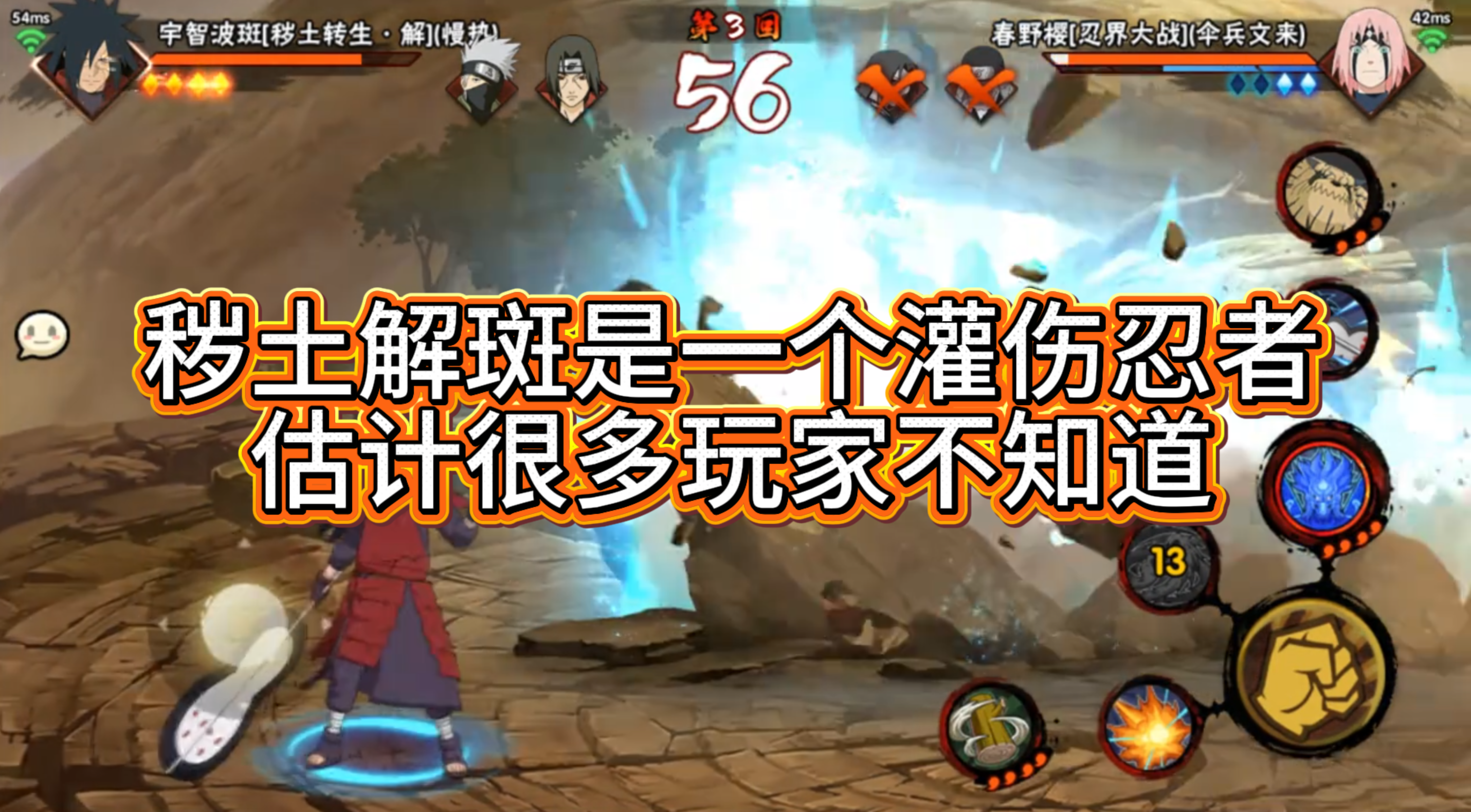 秽土解斑是一个灌伤忍者，估计很多玩家不知道
