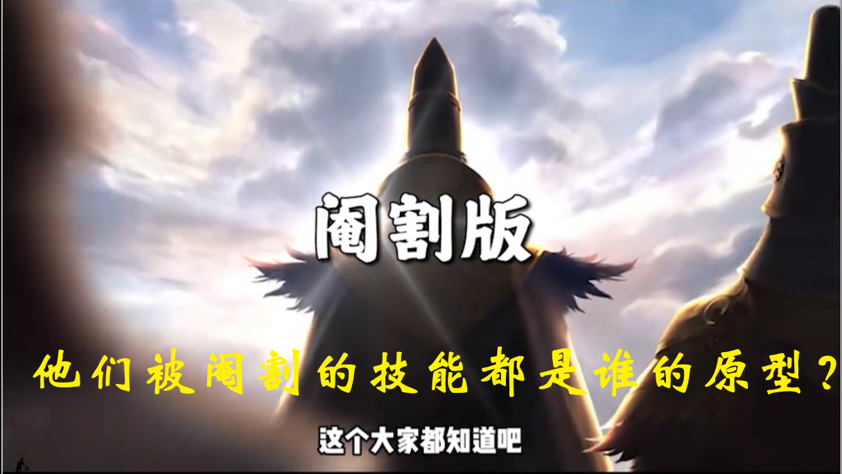 他们被阉割的技能都是谁的原型？