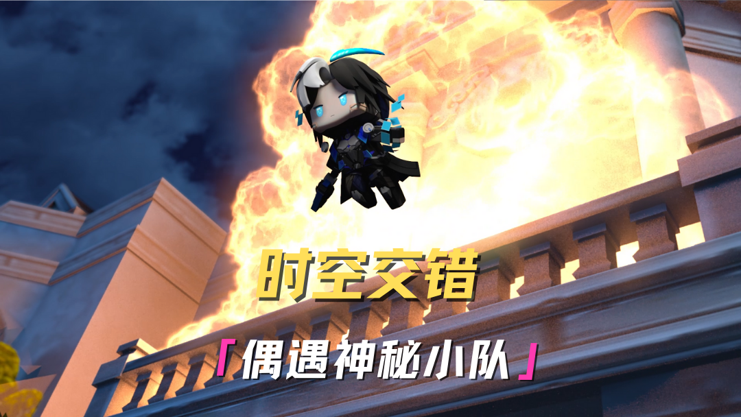 时空交错，暗夜迷城偶遇神秘小队！