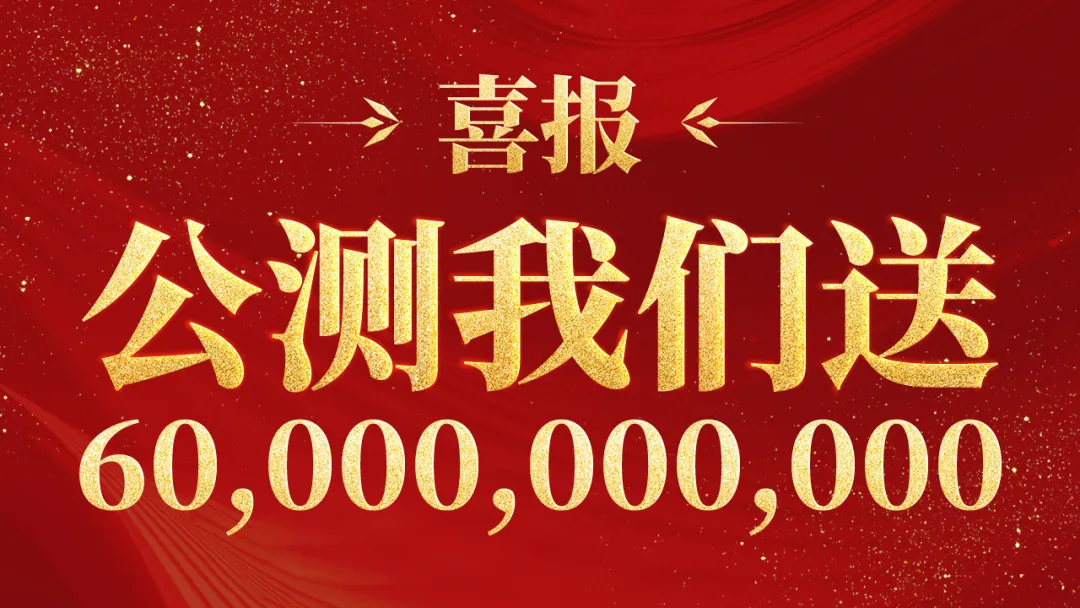预下载明日开启 | 全服福利加码，劫妹请来三位中华名匠为玩家打造大宝剑！
