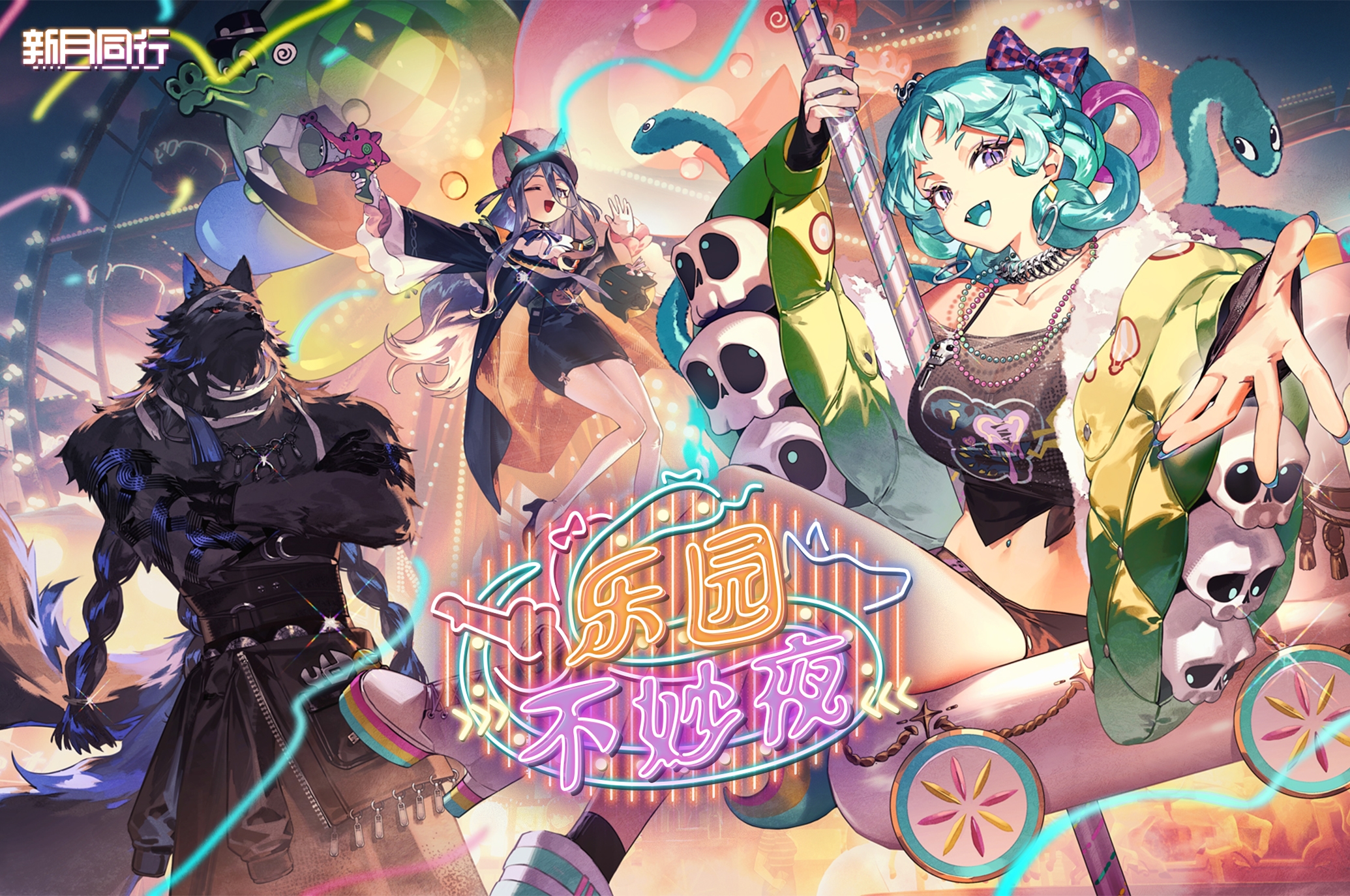 《新月同行》1.2.2 版本「乐园不妙夜」现已开启！