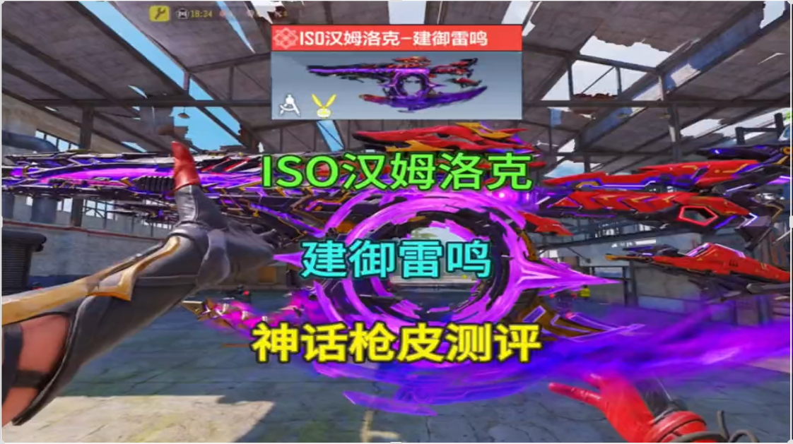 ISO汉姆洛克建御雷鸣神话皮肤测评