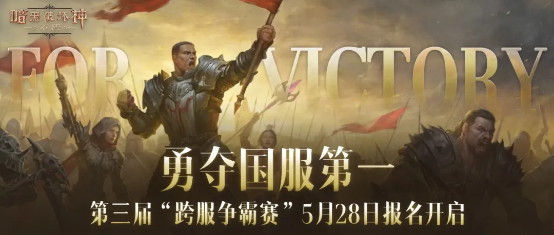 战火再起！第三届跨服争霸赛5月28日报名开启