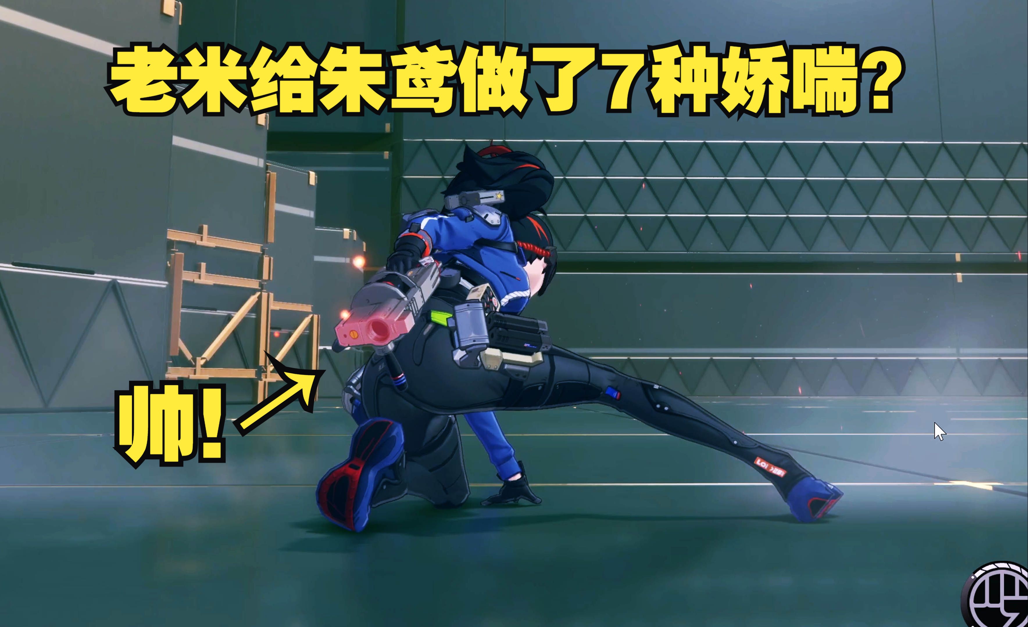 【绝区零】朱鸢太帅了，我都不敢截图！朱鸢的几个有趣小知识。