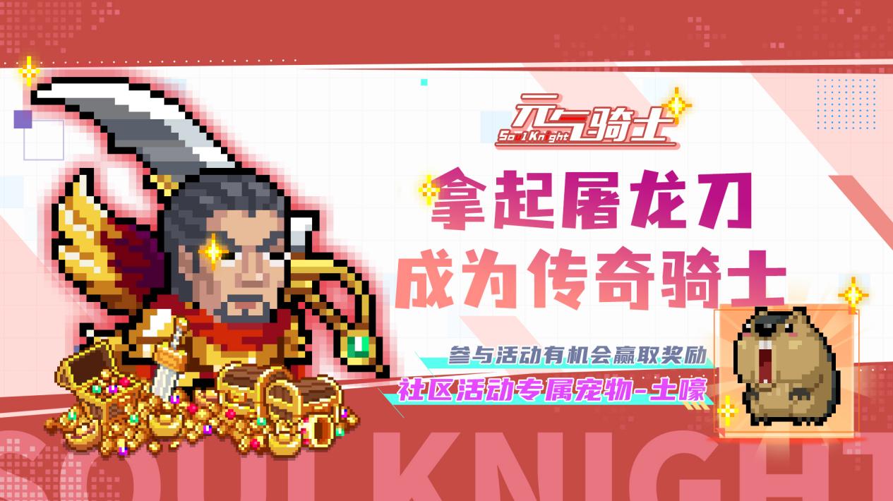 【有奖活动】玩元气传奇！赢社区奖励-新宠物·土嚎！