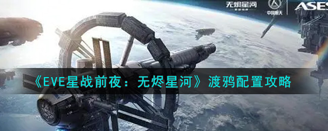 《EVE星战前夜：无烬星河》渡鸦配置攻略