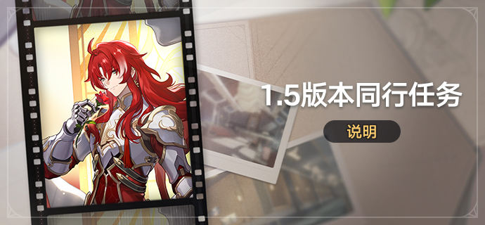 1.5版本「同行任务」说明