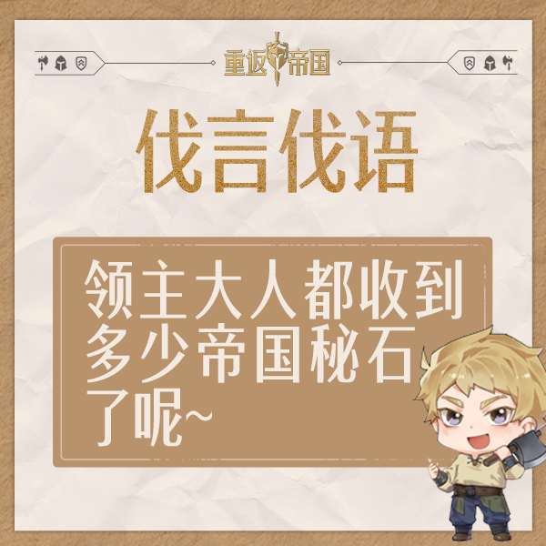 【已开奖】每日活动（8.15）丨领主大人都收到多少帝国秘石了呢~