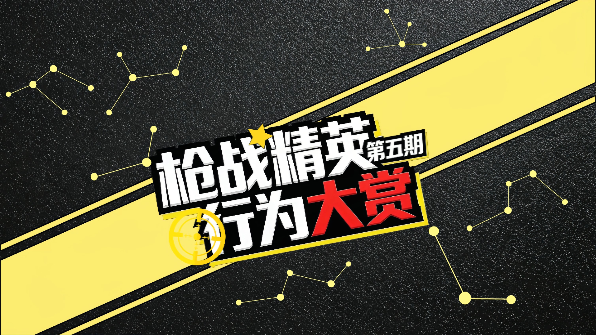 枪战精英行为大赏 第五期！