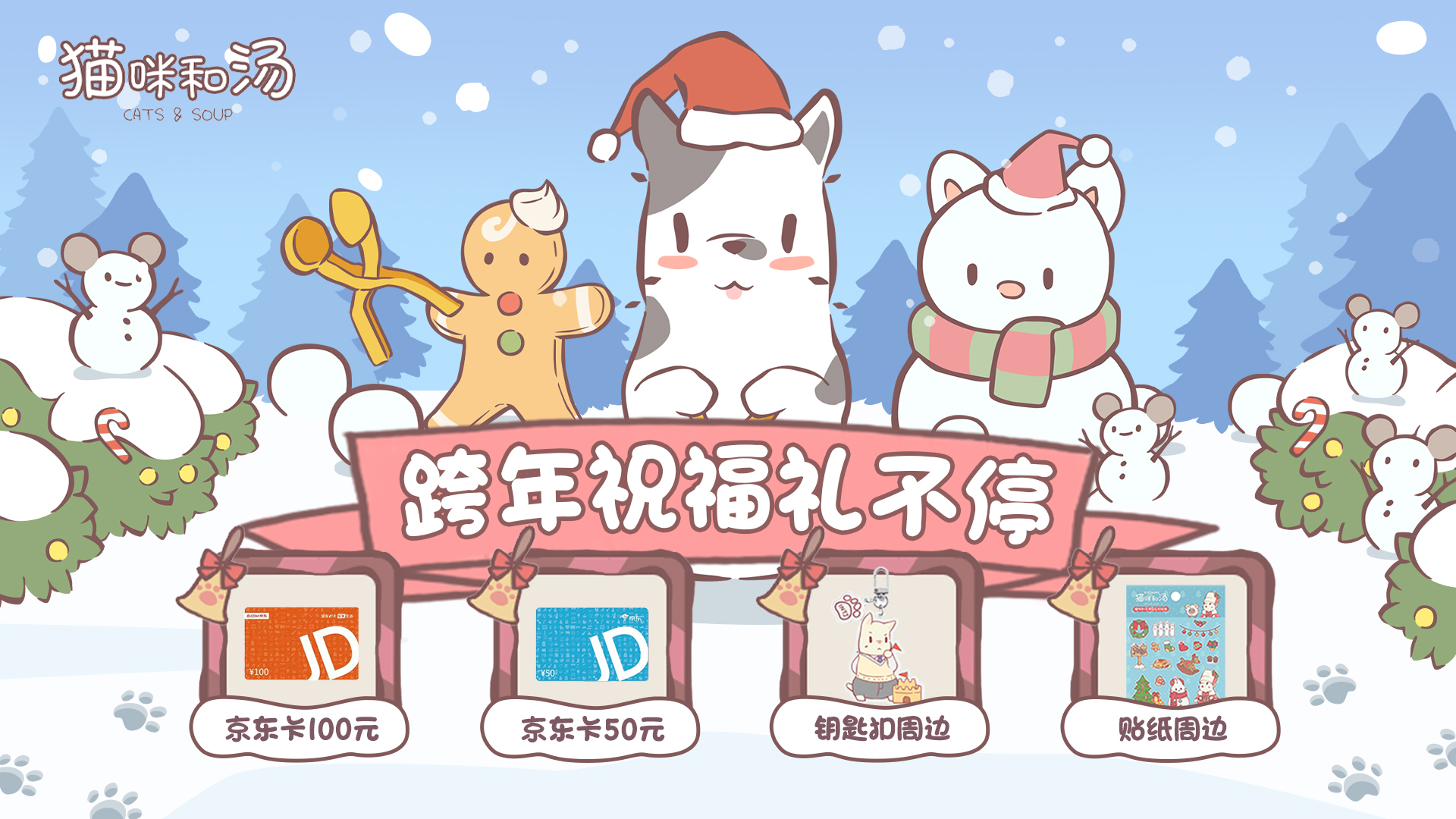 【发奖贴】【福利活动】《猫咪和汤》庆双旦，跨年祝福手办、京东卡、周边礼不停