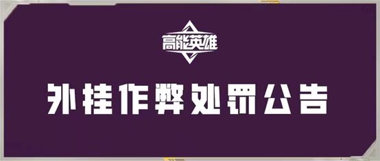 《高能英雄》外挂作弊处罚公告（5月9日）
