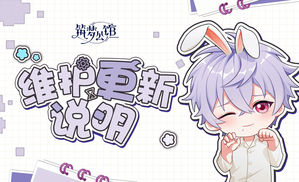 《筑梦公馆》10月26日不停服更新公告