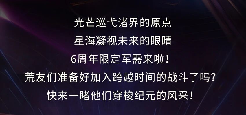 穿梭纪元，凝视未来，6周年限定军需点燃荒野！
