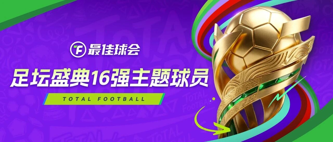 【最佳球会】剑指八强！足坛盛典16强主题球员第一弹揭晓！