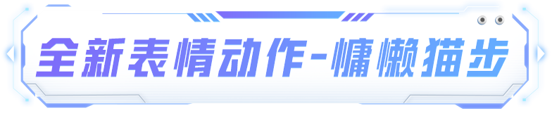 全新表情动作-慵懒猫步1月1日上线！还有烟花道具超值折扣来袭！