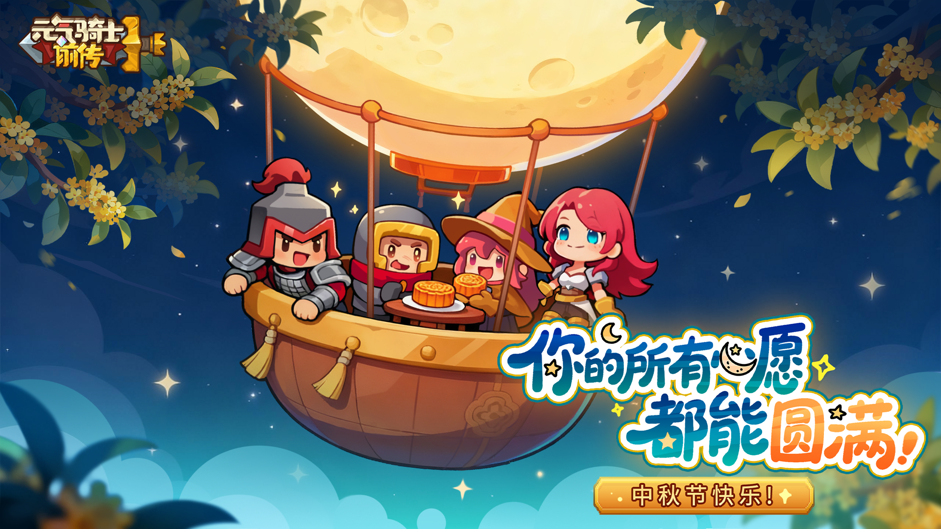 中秋快乐，花好月圆共此时！