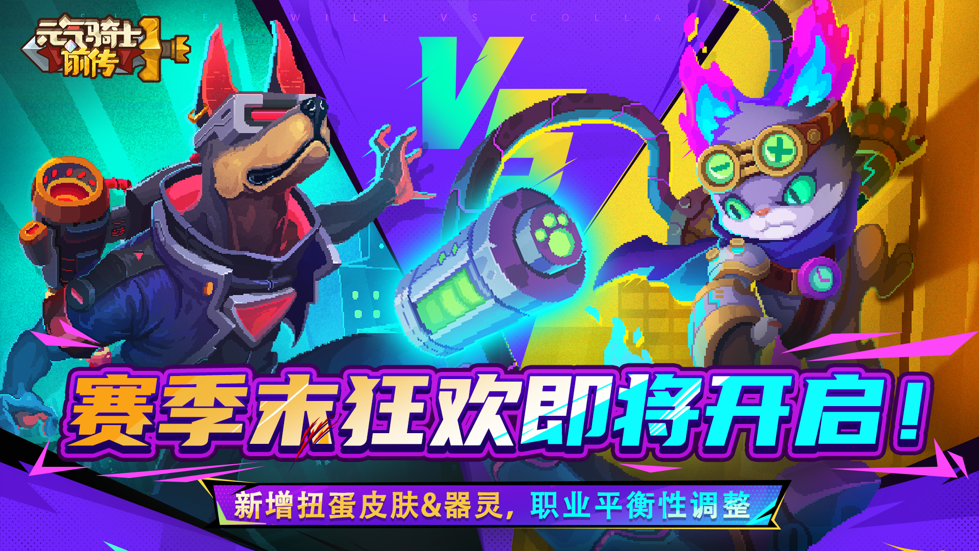 《元气骑士前传》赛季末狂欢即将开启！新增扭蛋皮肤&器灵