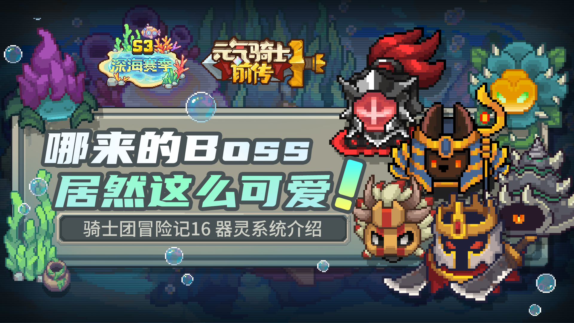 【骑士团冒险记16】器灵系统介绍：哪里来的Boss？居然这么可爱！