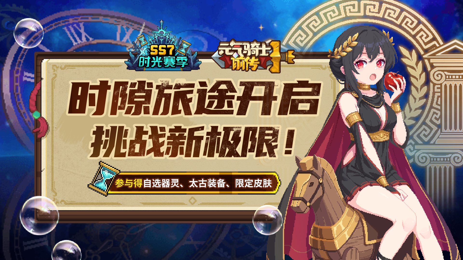 【全新活动】时隙旅途启程，参与得自选器灵&限定皮肤&太古装备