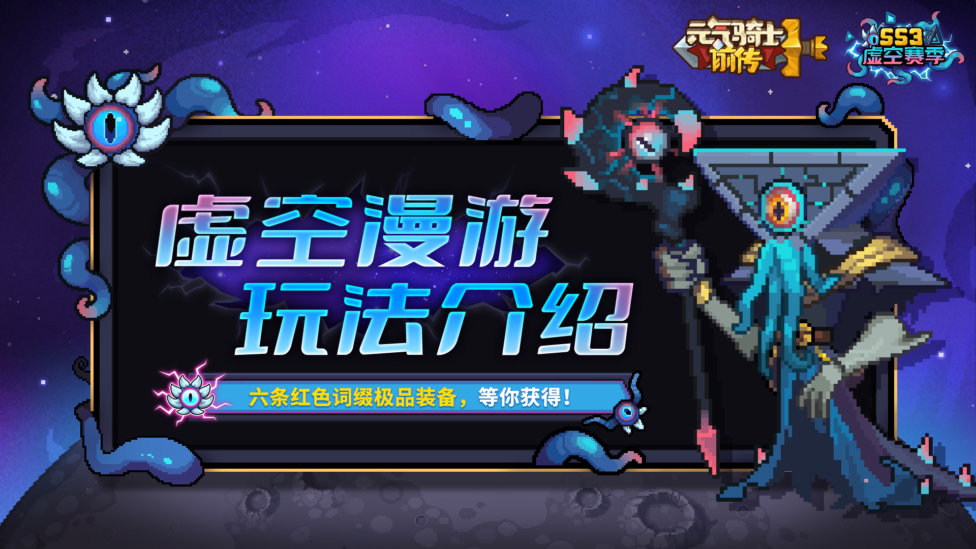 【新赛季预告02】虚空漫游介绍：快来打造六条红色词缀极品装备！