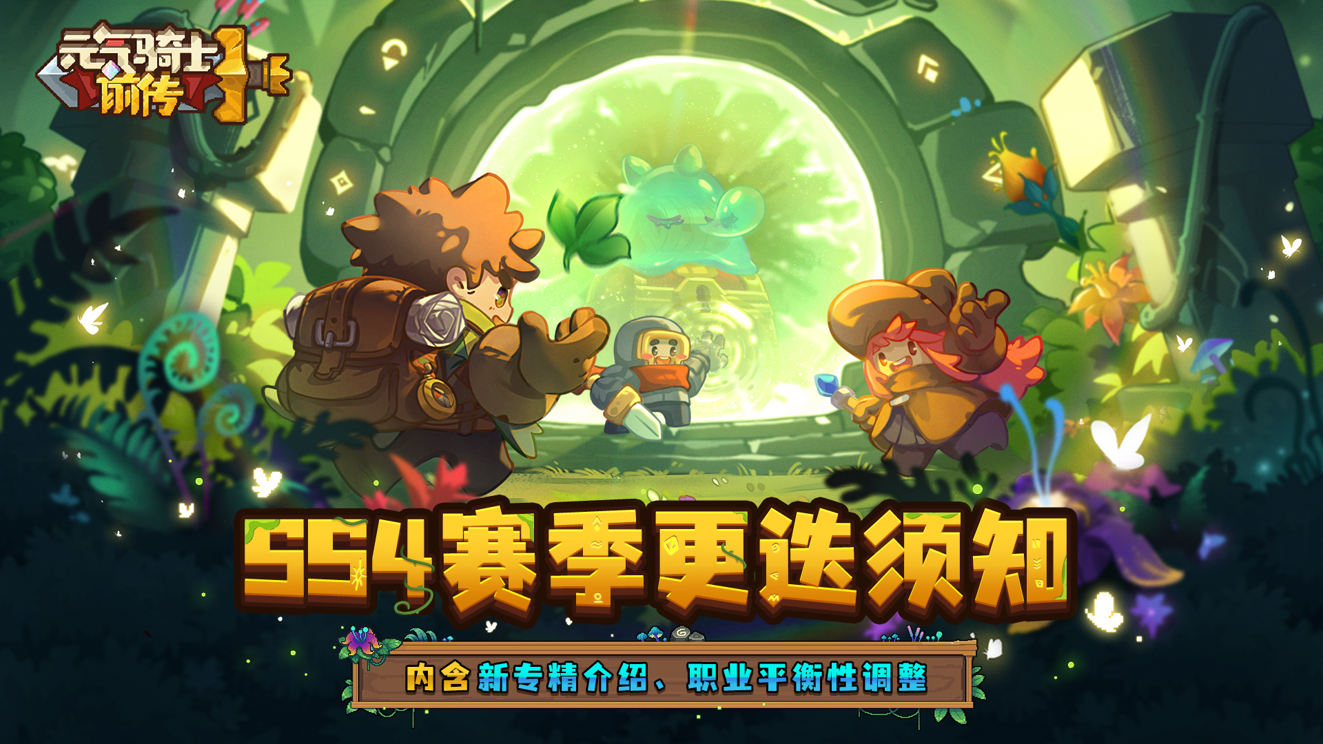 【新赛季预告02】SS4赛季更迭须知（含新专精、平衡性调整）