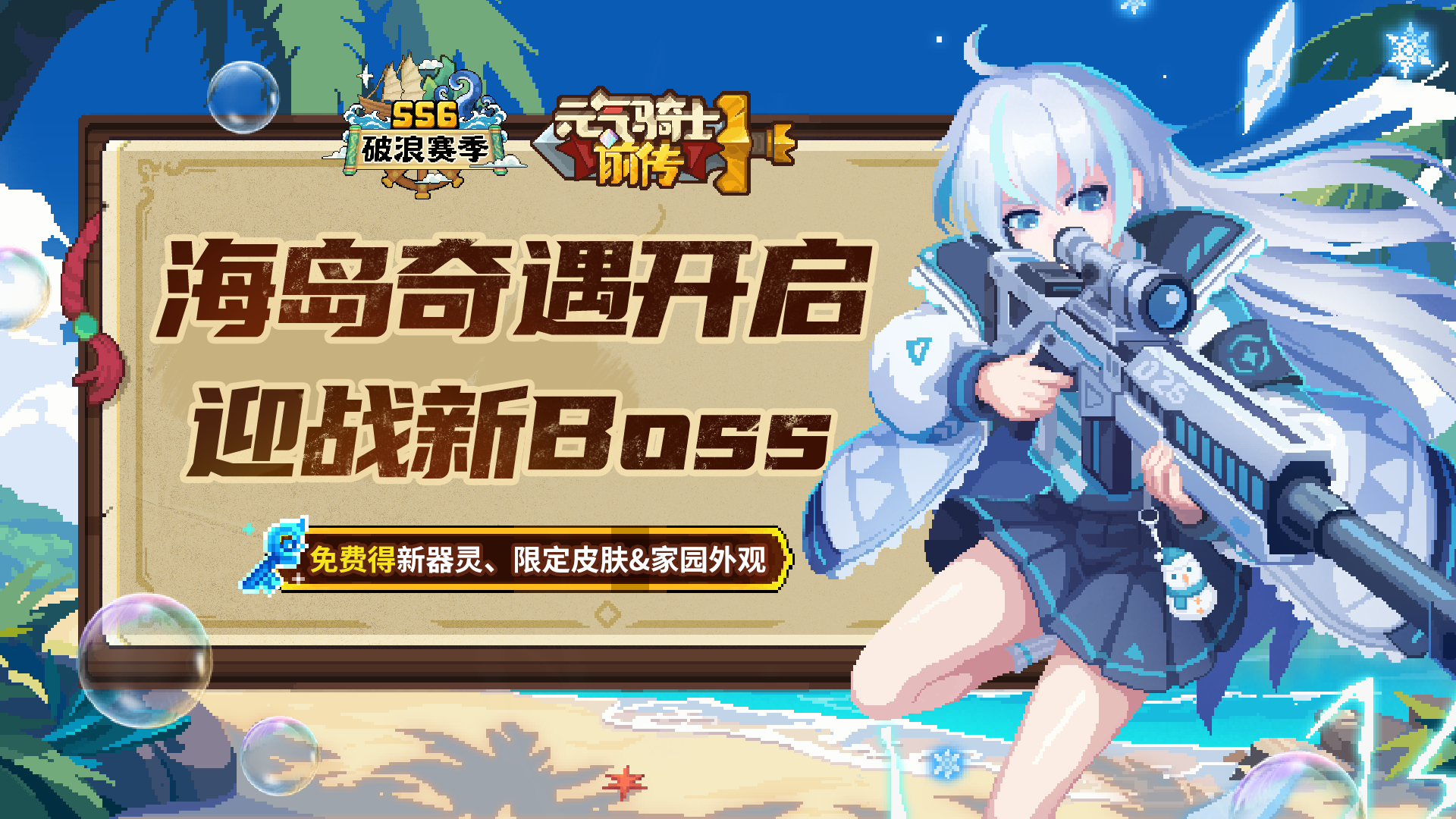 【更新预告】“海岛奇遇”即将开启，迎战新Boss！内含平衡性调整